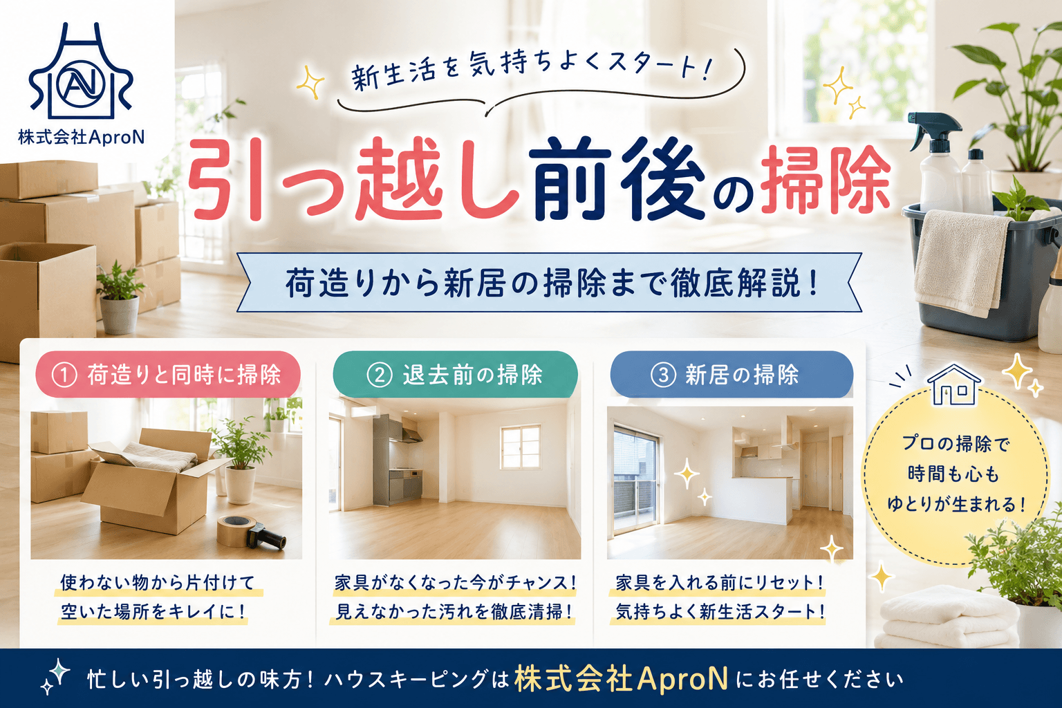 引っ越し前後の掃除はプロに任せるのがおすすめ!荷造りから新居の掃除まで徹底解説