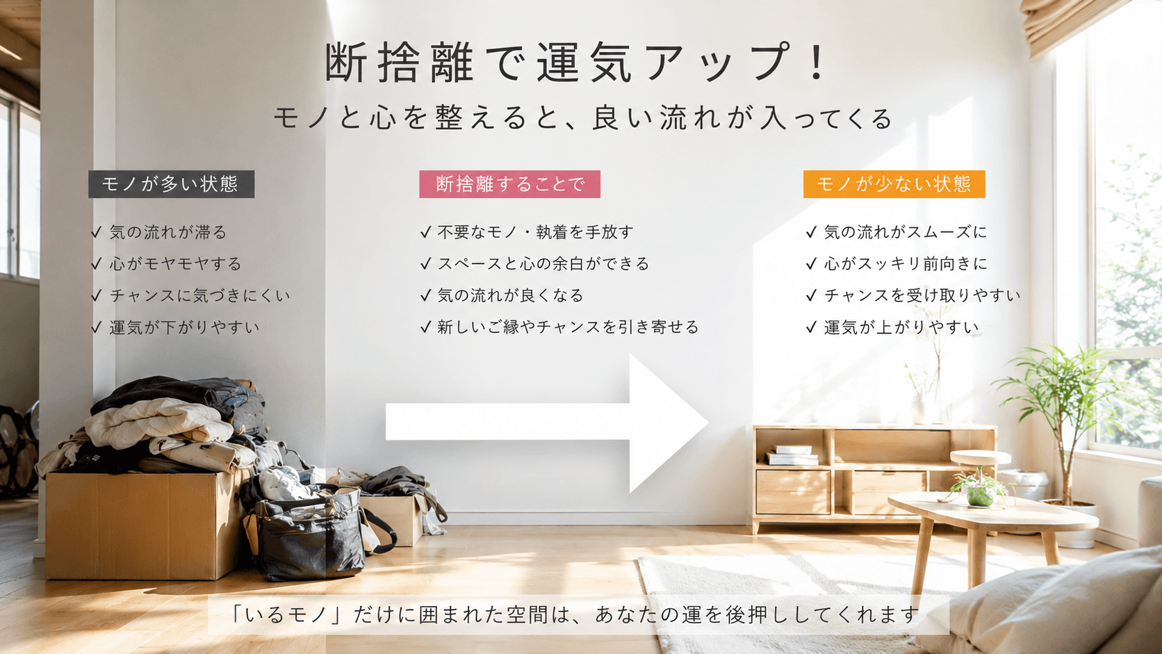 断捨離で運気アップ!?部屋を整えると心も人生も変わる理由